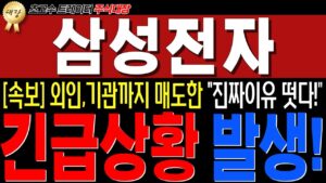 [삼성전자 주가전망] "긴급상황 발생!!" 외인들 죽어라 매도치는 "진짜이유!"  / 그럼에도 기회는 "이것으로" 올수있습니다!!!