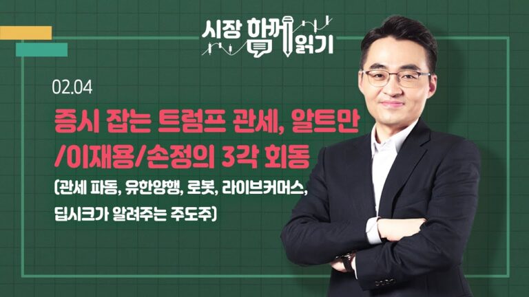 [시장함께읽기] 2월 4일, 증시 잡는 트럼프 관세, 알트만/이재용/손정의 3각 회동(관세 파동, 유한양행, 로봇, 라이브커머스, 딥시크가 알려주는 주도주)