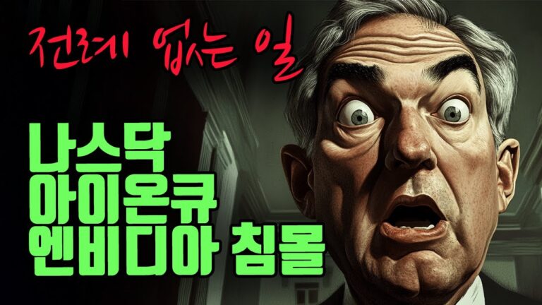 🚨 전례 없는 일? 나스닥, 엔비디아, 아이온큐, 리게티 폭락의 진짜 이유는? 🚨