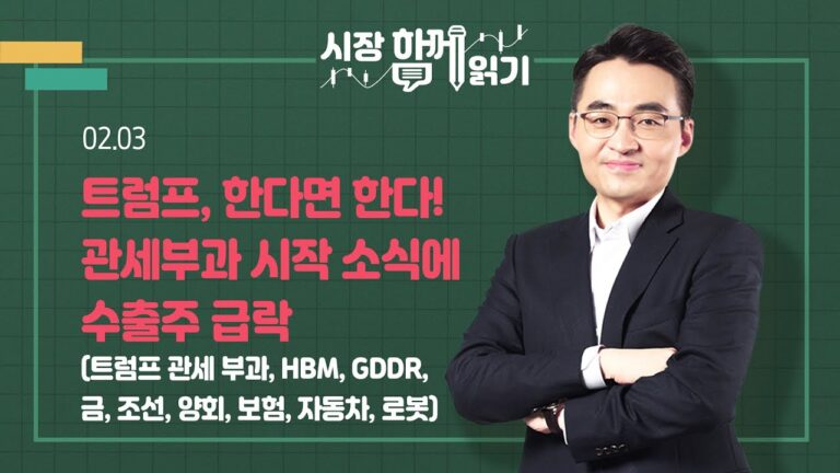[시장함께읽기] 2월 3일, 트럼프, 한다면 한다! 관세부과 시작 소식에 수출주 급락(트럼프 관세 부과, HBM, GDDR, 금, 조선, 양회, 보험, 자동차, 로봇)