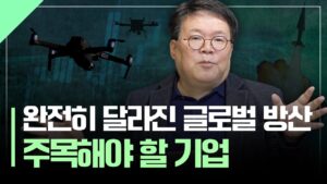 글로벌 방산의 새로운 흐름, 어떤 기업에 주목할까? | K-방산, 팔란티어, 안두릴