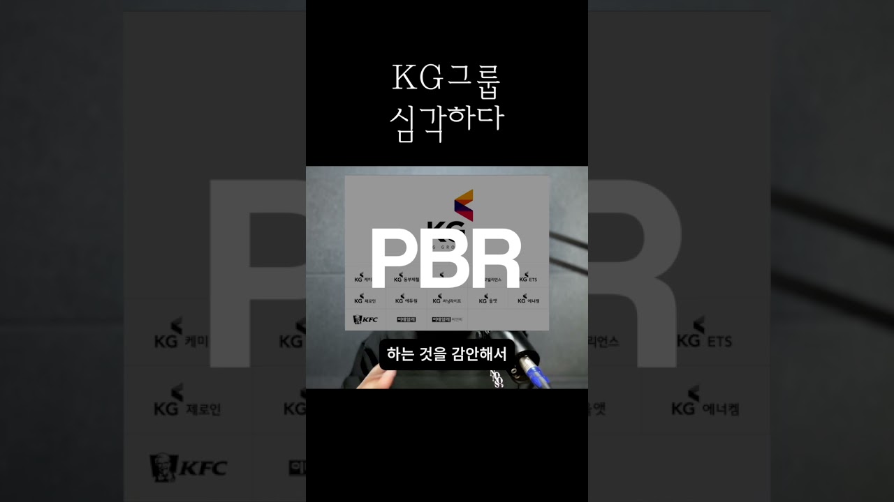 투자자들이 들고일어난 KG그룹 #kg케미칼 #kg모빌리티전망 #kg스틸
