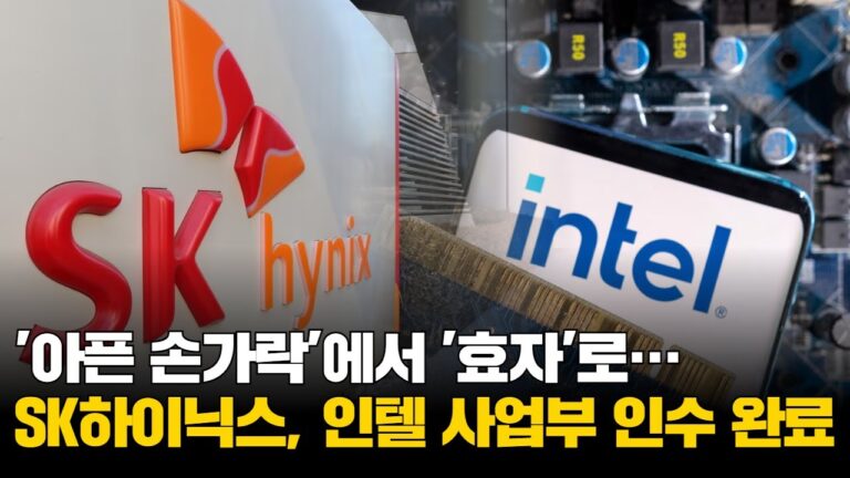 ‘아픈 손가락’에서 ‘효자’로…SK하이닉스, 인텔 사업부 인수 완료