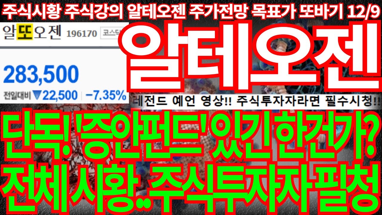 [알테오젠] 단독! '증안펀드' 있긴 한건가? 국내증시 전체 주식 시황 .. 주식 투자자 필청! 또바기 주식 강의  알테오젠주가 알테오젠주가전망 목표가 디에스경제뉴스 또바기