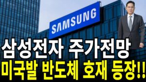 삼성전자 주가전망] 미국발 반도체 호재 등장!! feat.디에스경제연구소 케빈 (목표가,목표주가,주가,투자)