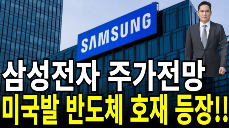 삼성전자 주가전망] 미국발 반도체 호재 등장!! feat.디에스경제연구소 케빈 (목표가,목표주가,주가,투자)