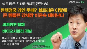 [셀트권] 탄핵정국 개인 투매? 셀트리온 어떻하나?