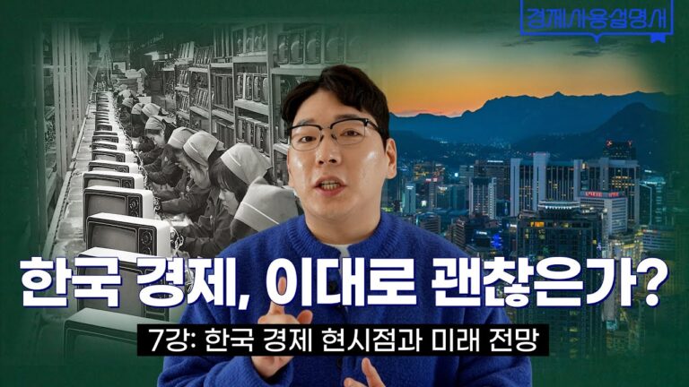 ‘위기’가 찾아온 대한민국 경제 속 ‘기회’를 찾아 변화를 시도할 때 l 경제사용설명서 7강