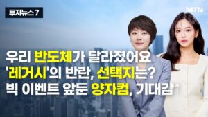 [투자뉴스7] 우리 반도체가 달라졌어요 '레거시'의 반란, 선택지는? 빅 이벤트 앞둔 양자컴, 기대감↑ / 머니투데이방송 (증시, 증권)