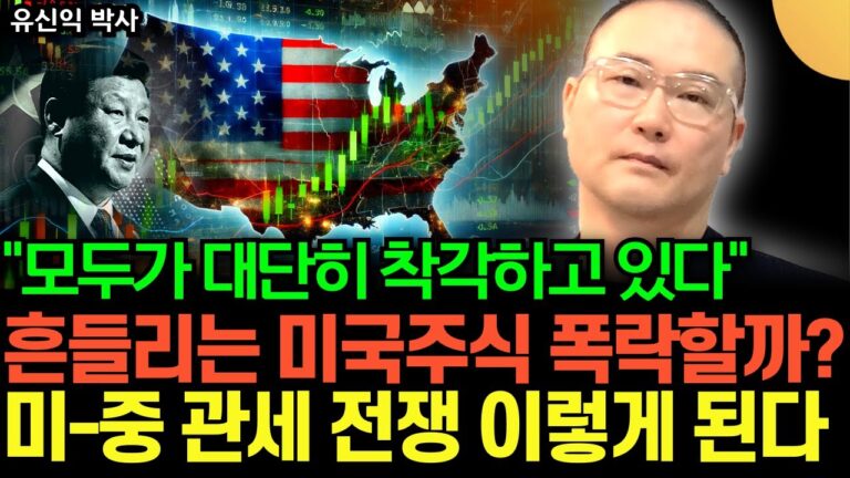 “흔들리는 미국주식 폭락할까?” 트럼프-시진핑, 미-중 관세 전쟁 ‘이렇게’ 된다 (유신익 박사)