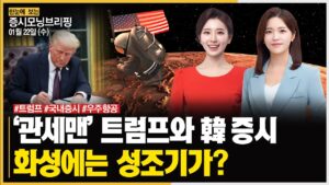 [모닝브리핑] ‘관세맨’ 트럼프와 韓증시ㅣ화성에는 성조기가? #트럼프 #국내증시 #우주항공 주목!ㅣ한국경제TVㅣ머니플러스