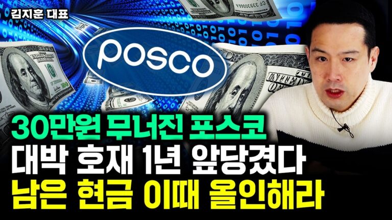 포스코홀딩스 대박 호재 1년 앞당겼다. ‘이때까지’ 팔지 말고 버텨라｜김지훈 대표 3부