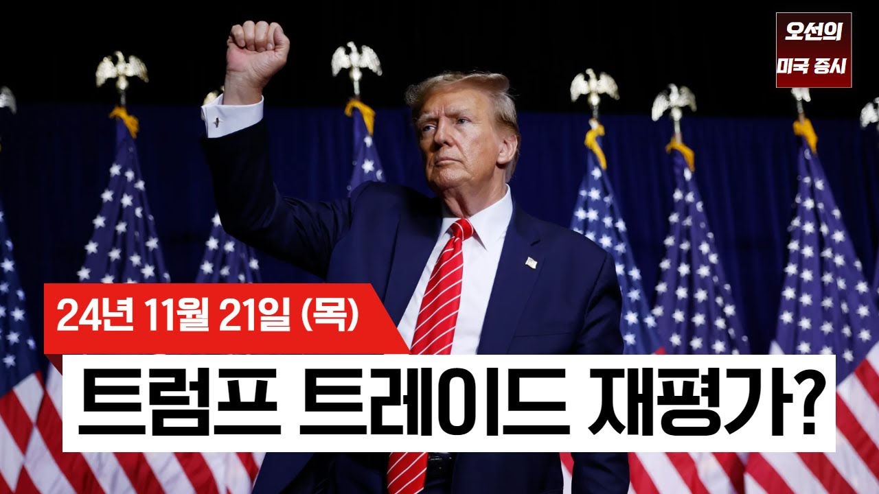 【미국 증시 오늘의 요약】  트럼프 리스크 완화?  증시 상승! |  엔비디아 롤러코스터  | SEC 게리 갠슬러 사임?! ｜ -  2024/11/21