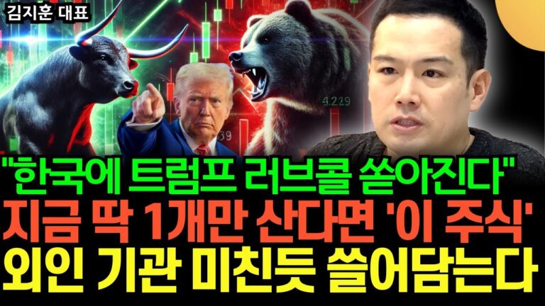 “한국에 트럼프 러브콜 쏟아진다” 지금 딱 1개만 산다면 ‘이 주식’, 외인 기관 미친듯 쓸어담는 한국 조선주 반드시 주목하세요  (김지훈 대표 / 3부)
