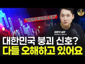 불안한 한국 경제 상황, 2025년 이렇게 대비하세요 [김광석 실장 2부]