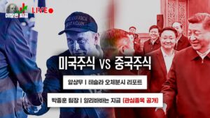 미국주식 vs 중국주식ㅣ알상무, 테슬라 오체분시 리포트ㅣ박종훈 팀장, 알리바바는 지금(관심 종목 공개)