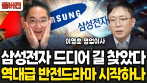 전세계 반도체 판도 뒤집힌다 삼성전자 역대급 반전드라마 시작되나 (이영훈 영업이사, iM증권 / 풀버전)