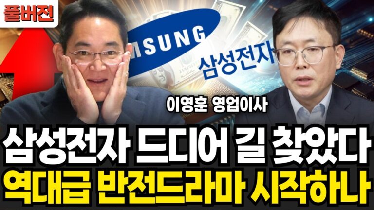 전세계 반도체 판도 뒤집힌다 삼성전자 역대급 반전드라마 시작되나 (이영훈 영업이사, iM증권 / 풀버전)