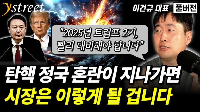 탄핵 정국 속 충격 받은 시장에서 결국은 웃을 수 있는 방법과 인사이트 / 격월 이건규 12월호 (풀버전)