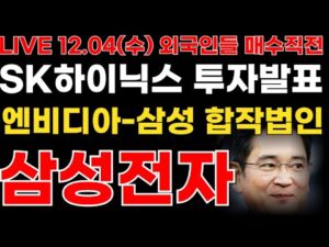 삼성전자 🚨 저녁속보! 엔비디아-삼성 인수발표 임원독대! SK하이닉스까지 투자발표!   #삼성전자주가 #삼성전자주가전망 #sk하이닉스  #삼성로봇