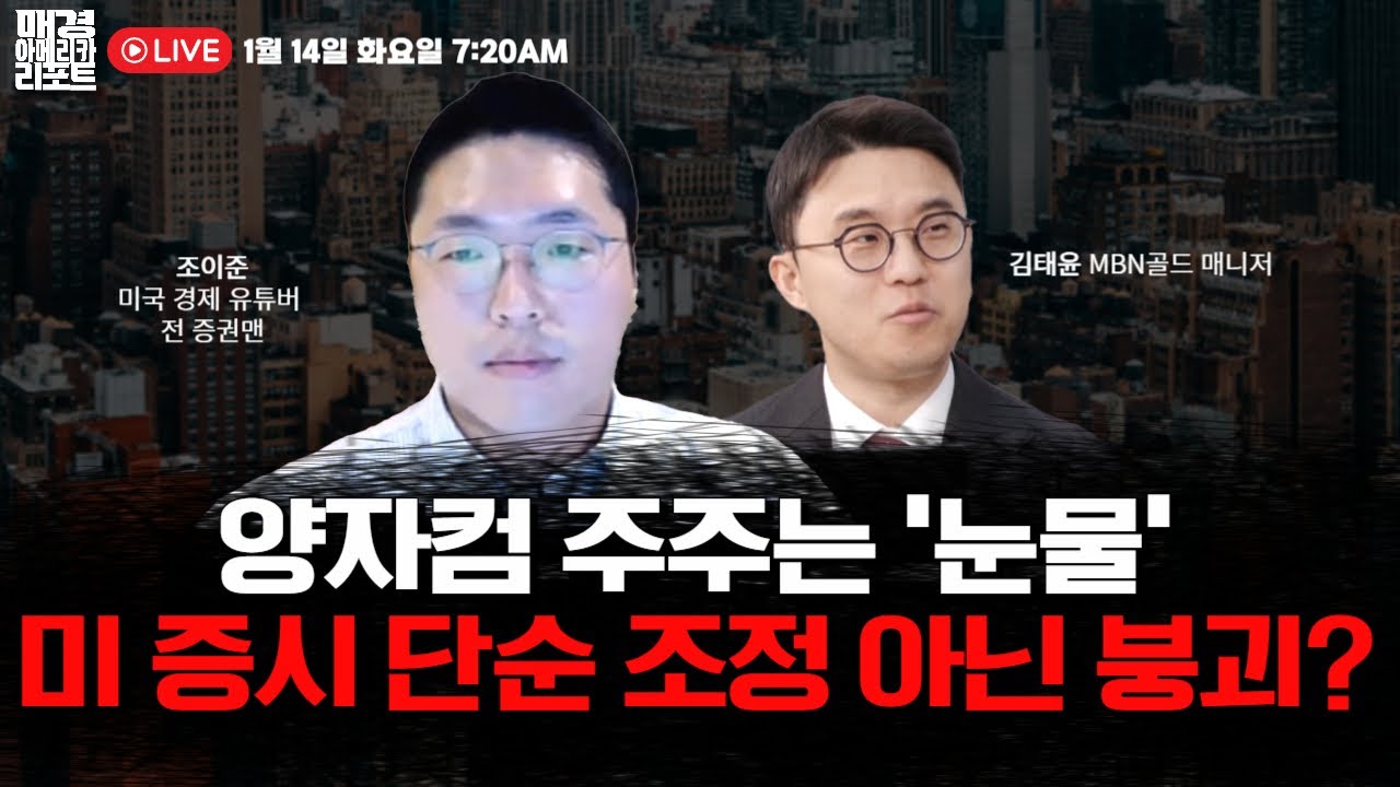 [매아리] 주커버그 쐐기에 양자컴 대폭락! 미 국채 5% 가시권 시장 조정 길어질까? | 조이준 미국 경제 유튜버 · 전 증권맨, 김태윤 MBN 골드 매니저, 김유정 아나운서