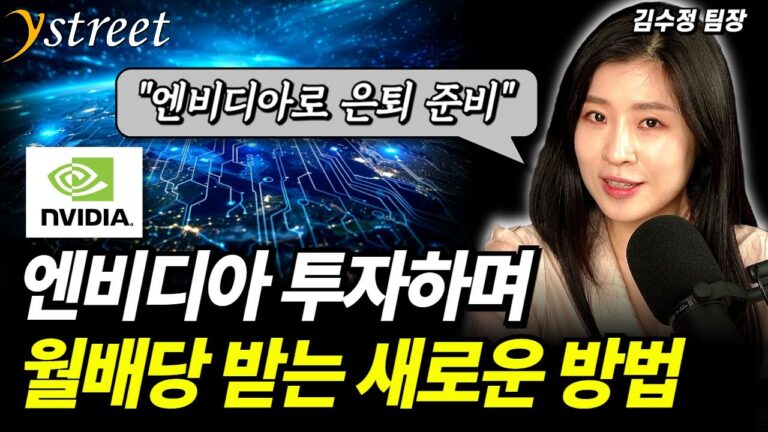“엔비디아로 은퇴준비” 엔비디아 투자하며 월배당도 받는 새로운 방법 / 미래에셋자산운용 TIGER 엔비디아미국채커버드콜밸런스 ETF