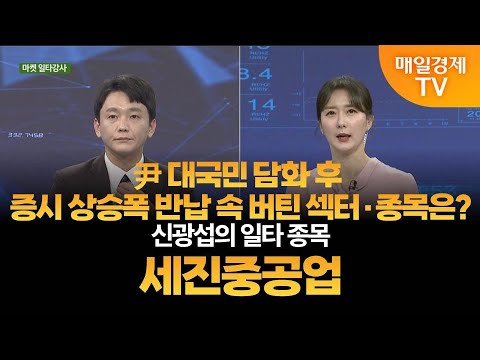 [마켓 일타강사] 신광섭의 일타 강의 – 세진중공업 신광섭/MBN골드 매니저