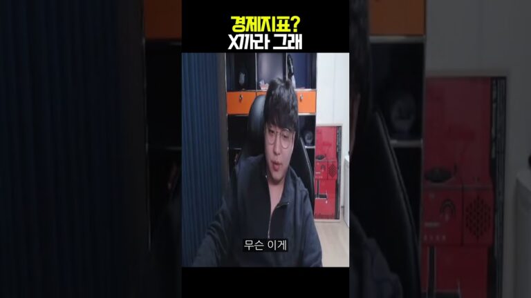 경제지표? X까라 그래