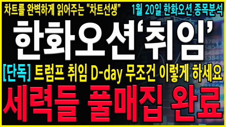 [한화오션 주가 전망] “긴급발표” 트럼프 D-day 세력들 매집완료했지만 단기적으로 리스크관리 반드시 필요합니다! 세력들 머리위에서 제대로 대응! #hd현대마린솔루션 #한화오션