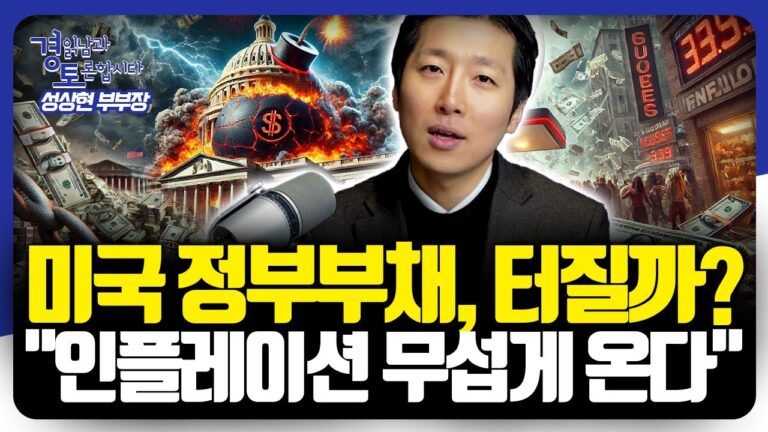 ‘미국만 잘나가는’ 상황을 고찰하다. 미국 예외주의가 그리는 금리·공급망·정부 부채의 미래 | 경읽남과 토론합시다 | 성상현 2부
