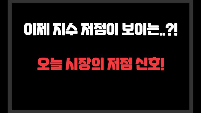이제 지수 저점이 보이는..?! 오늘 시장의 저점신호!