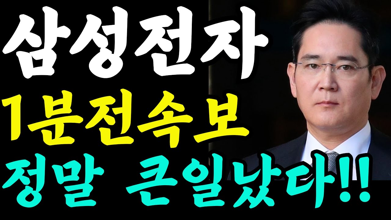 [삼성전자 주가전망]-1분전속보 정말 큰일났다 !! #삼성전자 #삼성전자주가 #삼성전자주가전망 #삼성ai #삼성로봇 #백만장자