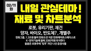 내일 관심테마 로봇,유리기판,재건,양자,반도체,개별주 / 레인보우로보틱스,하이젠알앤엠,클로봇,필옵틱스,휴림로봇,피아이이,셀바스AI,한빛레이저,제주반도체,한화