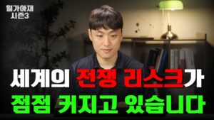 전쟁 리스크가 점점 커지는 세계 [월가아재 시즌3 - 76편]