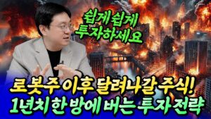 로봇주 이후 달려나갈 한국 주식과 한 방에 버는 투자 전략ㅣ효라클 2부 [후랭이TV]