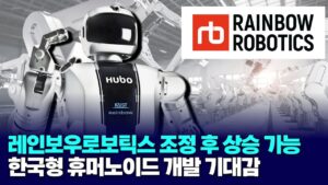 '로봇 대장주' 레인보우로보틱스, 조정 후 상승 가능…한국형 휴머노이드 개발 기대감