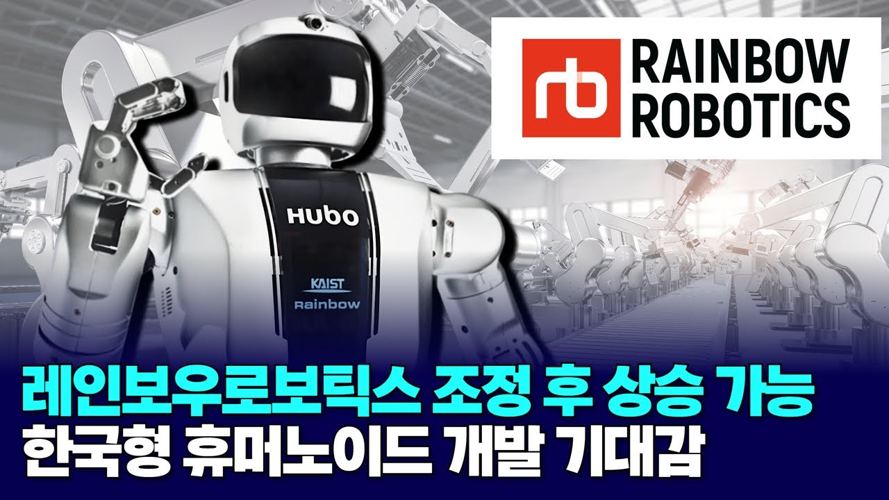 '로봇 대장주' 레인보우로보틱스, 조정 후 상승 가능…한국형 휴머노이드 개발 기대감
