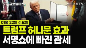 [🔴01/22 #당잠사] 엔비디아 시총1위 탈환 | 트럼프, 1000억달러 AI 인프라 계획 | 2월 1일 관세폭탄 예고 | 강달러·미국채 안정화 | 넷플릭스 어닝 서프라이즈💥