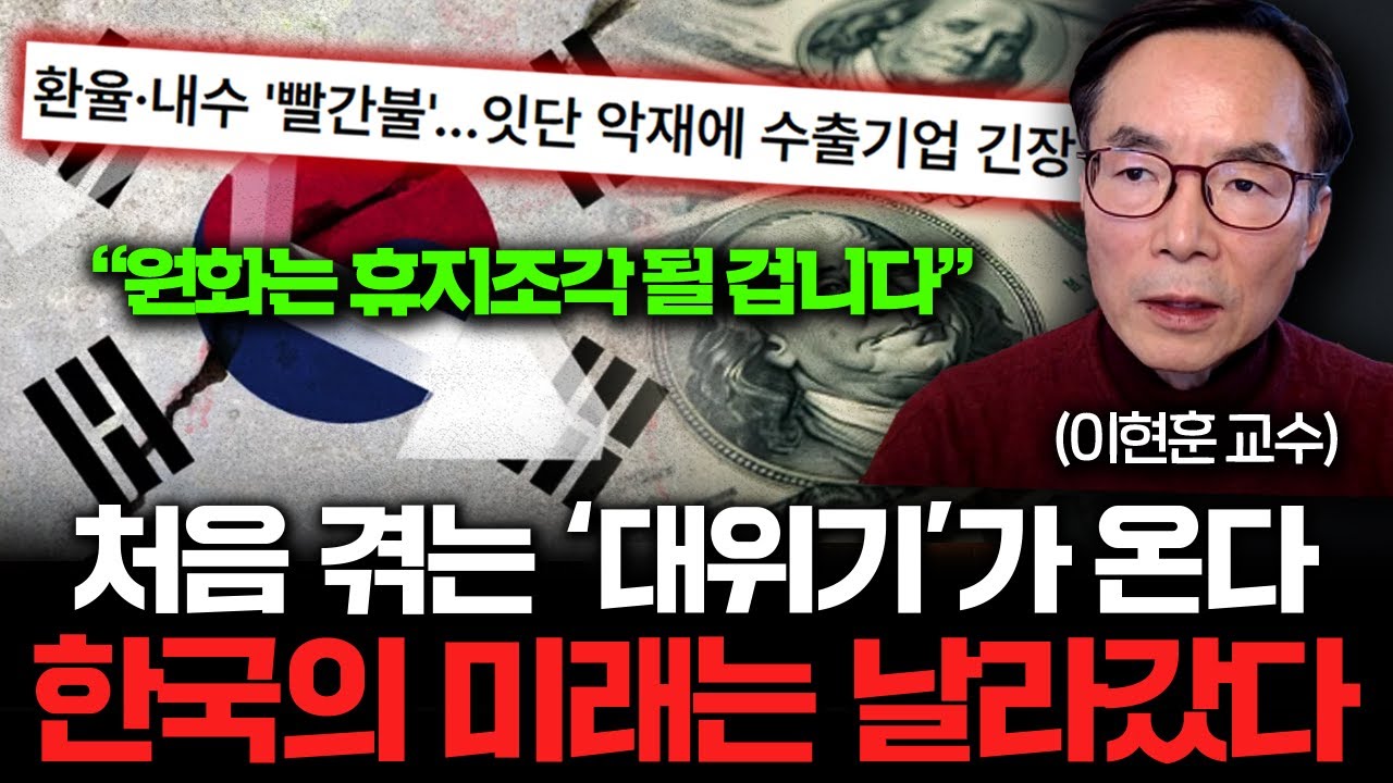 IMF와 차원이 다른 위기가 온다, 살아남으려면 이렇게 하세요 (이현훈 교수 2부)