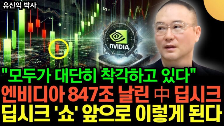 “미국 AI 주식 반대로 착각하고 있다” 엔비디아 주가 폭락 시킨, 중국 딥시크 ‘쇼’ 결국 이렇게 된다 (유신익 박사 / 1부)
