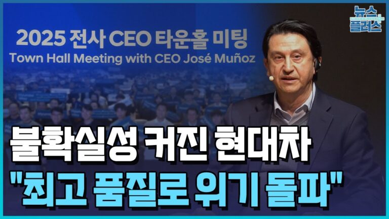 불확실성 커진 현대차…무뇨스 “최고 품질로 위기 돌파” / 한국경제TV뉴스