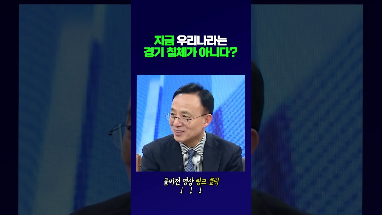 지금 우리나라는... 경기 침체가 아니다? | 김영익 서강대학교 경제대학원 교수