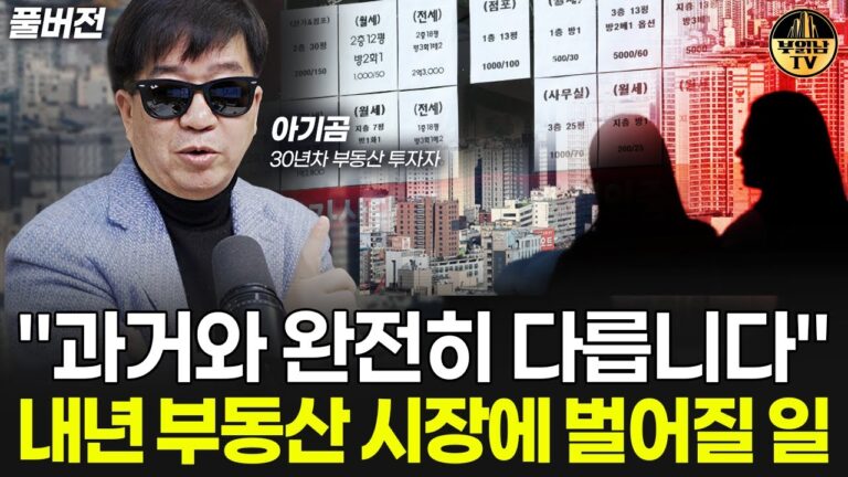 “과거와 완전히 다릅니다” 내년 부동산 시장에 벌어질 일 [부동산 투자자 아기곰 풀버전]