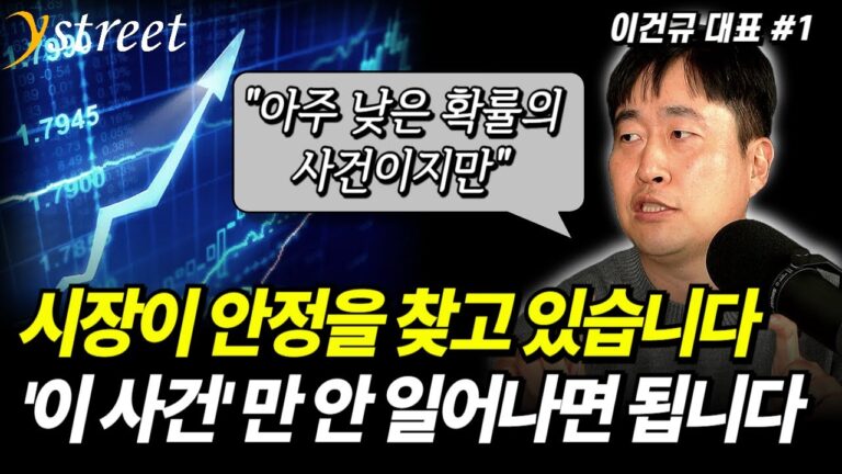 탄핵 정국 속 시장 안정…’이 사건’만 안 일어나면 됩니다 / 격월 이건규 12월호 (1부)