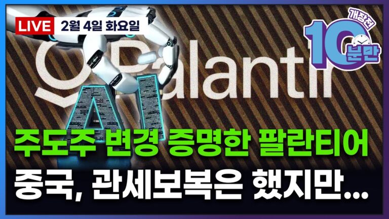[개장전 10분만-2월4일] 미국장 개장전 알아야 할 5가지 + 특징주 및 주요 뉴스