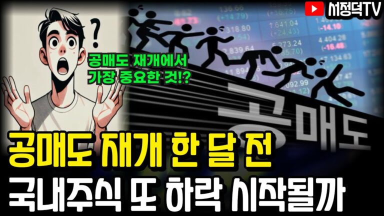 공매도 재개, 이렇게 보면 됩니다. #공매도 #공매도재개