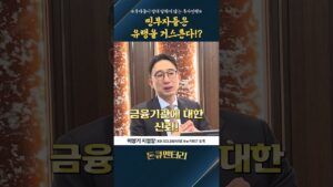 찐부자들은 유행을 거스른다? 그들의 정석투자는 | 돈큐멘터리