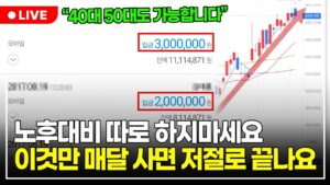 월급 받자마자 적금 대신 이 1가지만 사모으세요. 저절로 노후대비 끝납니다 (구해줘월부 주식상담)