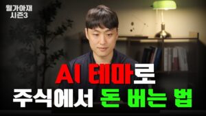 AI 테마로 주식에서 돈 버는 법 [월가아재 시즌3 - 75편]