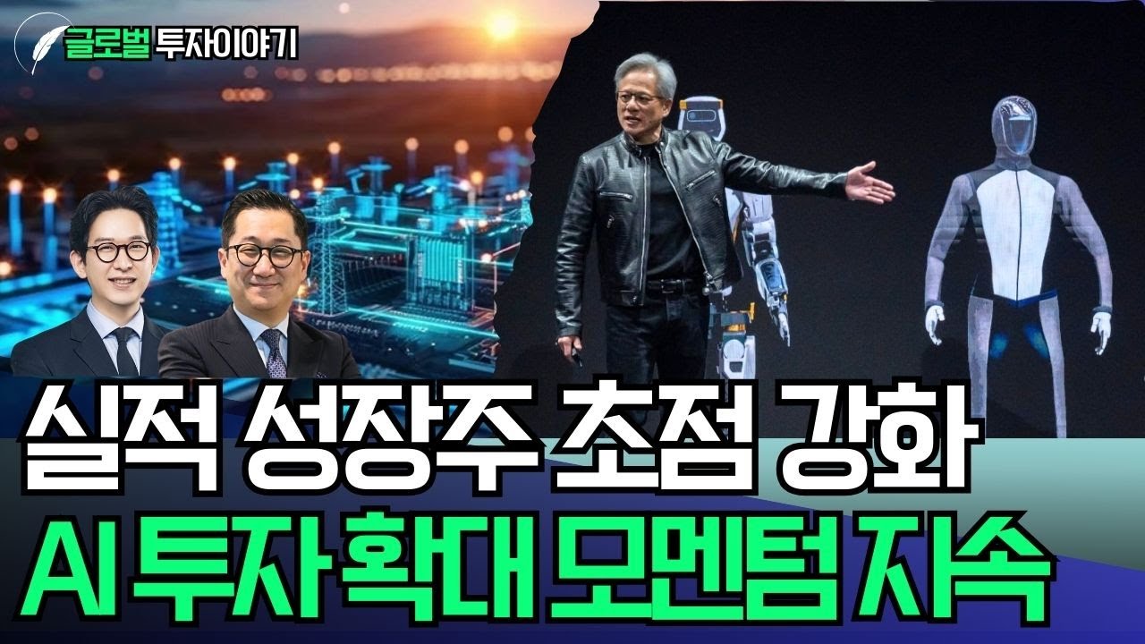 실적 성장주 초점 강화! AI 투자 확대 모멘텀 지속 중!